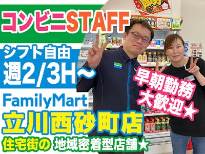 ファミリーマート　立川西砂町店　NEWスタッフ募集