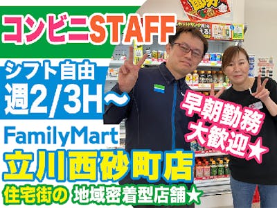 ファミリーマート　立川西砂町店の求人画像