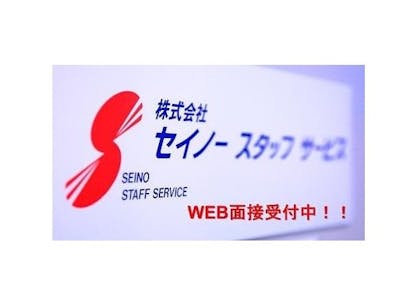 株式会社セイノ―スタッフサービスの画像・写真
