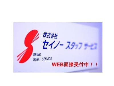 株式会社セイノ―スタッフサービスの求人画像