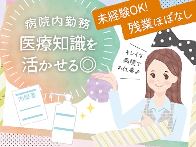 平日のみ・17時前終業　病院での事務サポート