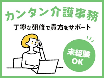 未経験歓迎の有料老人ホームの介護事務・フロント受付