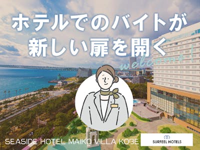シーサイドホテル　舞子ビラ神戸の求人画像