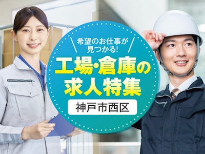 【派遣元】株式会社トーコー　神戸支店　KBIM26518454の求人画像