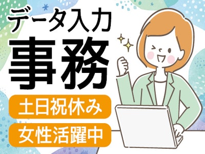 主婦(夫)歓迎のパソコンでのデータ入力事務