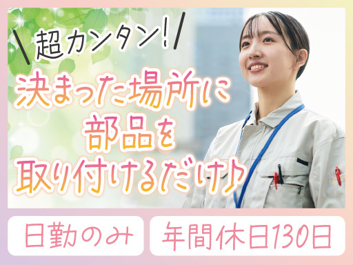 部品をカチっと取り付けるだけ♪日勤＆週末休みで予定も立てやすい◎...