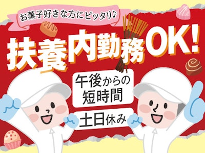 扶養内で働く お菓子工場で検品や箱詰め作業