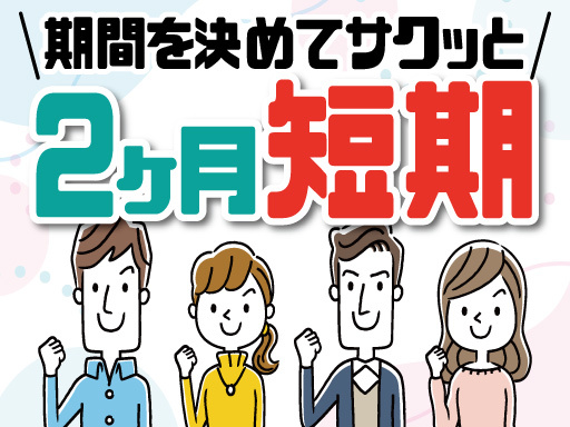 ＜期間限定の軽作業STAFF>2ヶ月短期＊9月入社の方限定で【時...