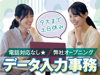主婦(夫)に嬉しい一般事務スタッフ　データ入力
