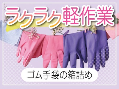 17時まで勤務OKのゴム手袋の箱詰めなど軽作業スタッフ