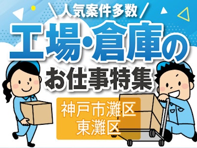 【派遣元】株式会社トーコー　神戸支店　KBYR26518449の求人画像