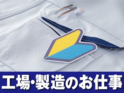 【派遣元】株式会社トーコー　福知山営業所　32517289の求人画像