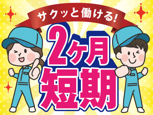 ≪2ヶ月短期≫日勤＆平日のみ！2ヶ月で47万以上も稼げる好条件ワ...