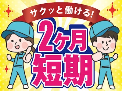 主婦(夫)が活躍中のネジ締めなどの軽作業