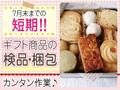 週4日～のチョコなどギフト商品の軽作業
