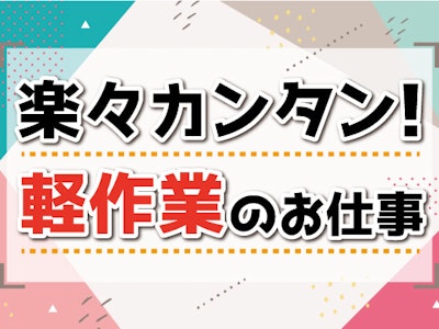 【派遣元】株式会社トーコー　神戸支店　KBNR26518380の求人画像