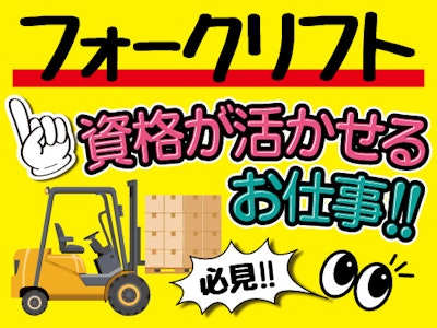 主婦(夫)歓迎の食品工場でのリフト作業や排水管理