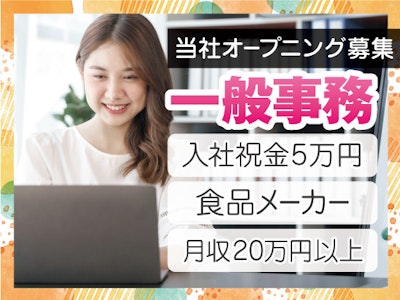 主婦(夫)歓迎の食品メーカーでの一般事務スタッフ