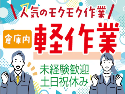 主婦(夫)歓迎の倉庫内で照明器具のピッキング