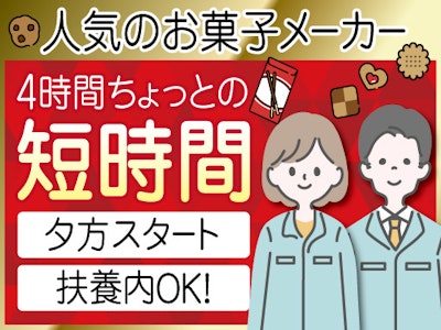 週4日～の お菓子メーカーでの梱包など軽作業
