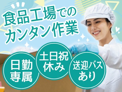 冷蔵食品の梱包など軽作業