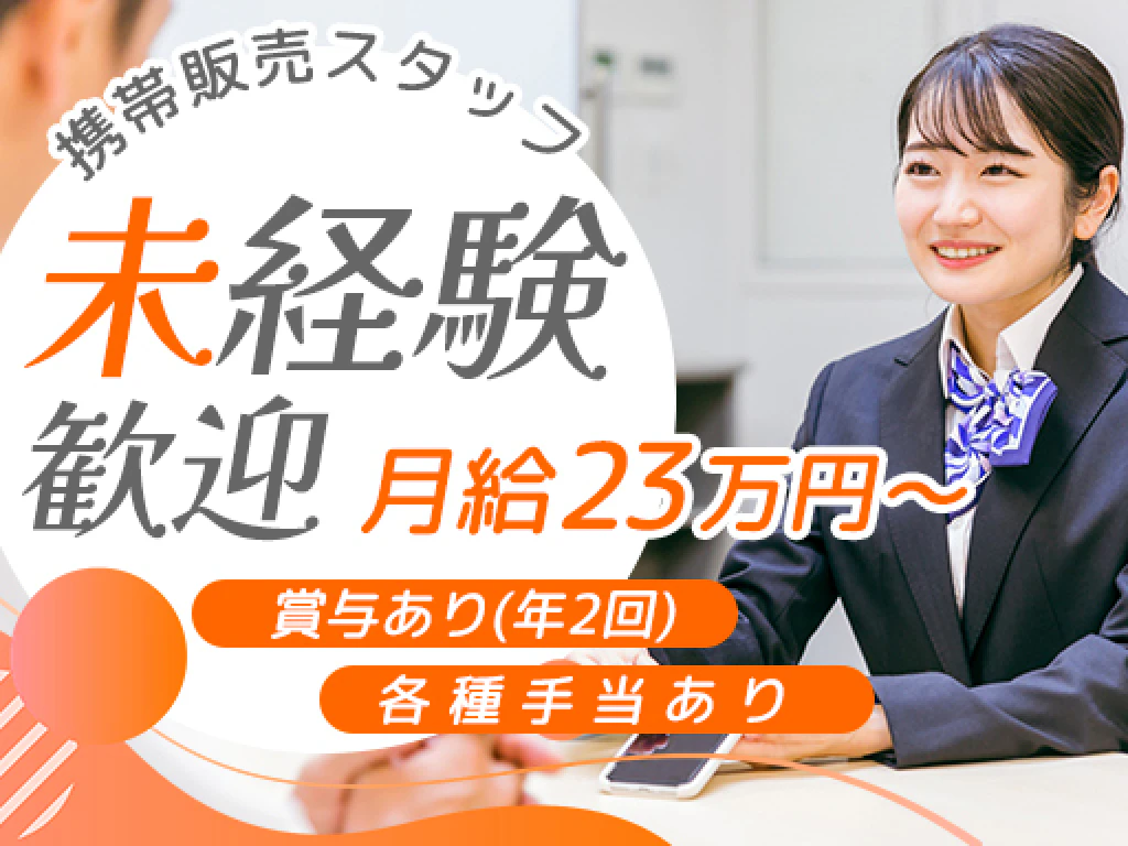 主婦・主夫活躍】auショップ 外環富田林（富田林西口駅）の正社員求人 