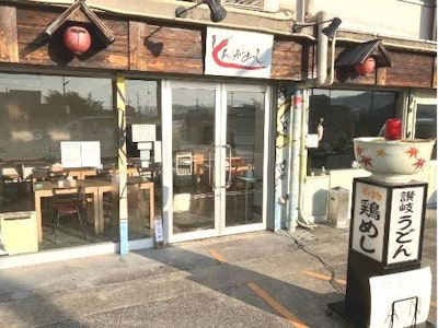 15時まで勤務OKのセルフうどん店のキッチンスタッフ