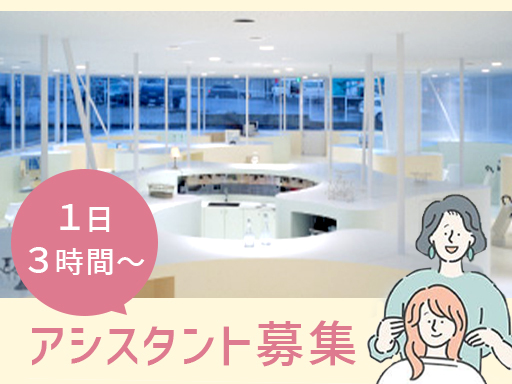 扶養内＆時短◎【美容院のアシスタント】未経験スタート歓迎＊昇給・...