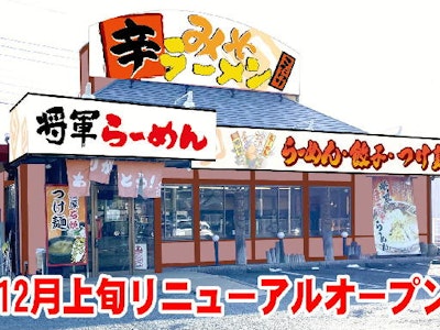 将軍らーめん　本庄店の求人画像