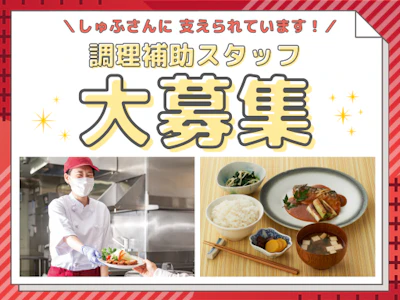主婦(夫)に嬉しいサービス付き高齢者向け住宅の調理スタッフ