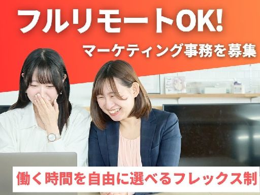 【フルリモート＆時間が選べるフレックス！】マーケティングアシスタ...