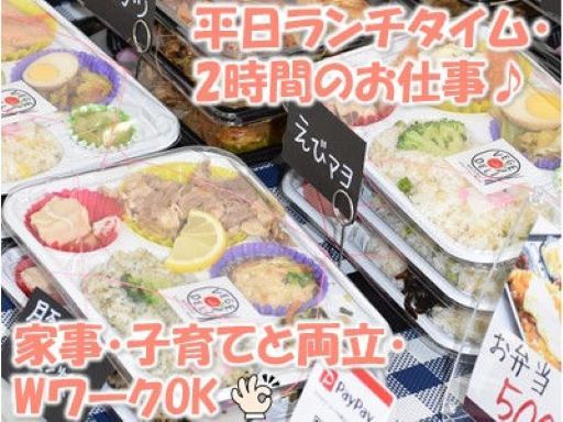 ＼平日ランチタイム！2時間だけ♪／お弁当販売スタッフ募集＠大阪市...