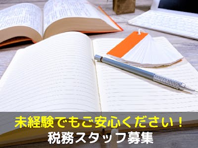 【東京都】会計・税理士事務所の求人画像