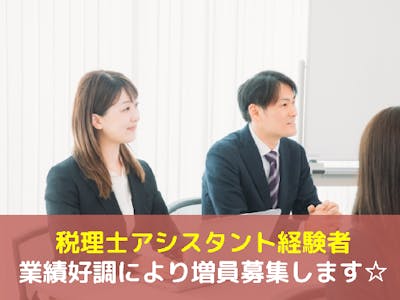 【東京都】会計・税理士事務所の求人画像