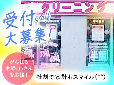 週2日～のクリーニング店の受付