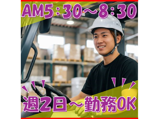 即日勤務OK☆朝の短時間☆時給1300円！土日含む週2～5日OK...