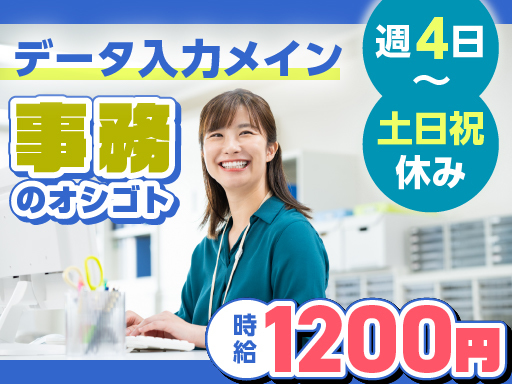 ＜事務デビュー歓迎★＞週4日×1日5h～◎土日祝休み！髪色・ピア...