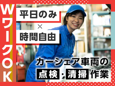 カーシェア車両の巡回・管理スタッフ