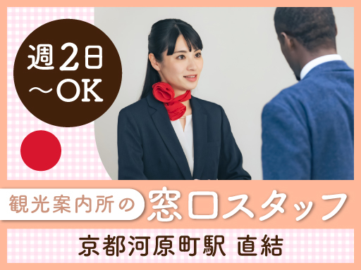 ＜週2日～×フルタイム・午後のみもＯＫ＞語学力を活かしたい方必見...