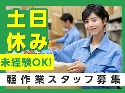 週4日～の週4日～　倉庫内で検品や発送などの軽作業