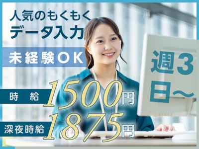 週3日～　事務スタッフ（データ入力･書類整理）