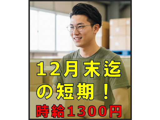 【12月末までの短期】時給1300円♪早朝×短時間で時間活用☆未...
