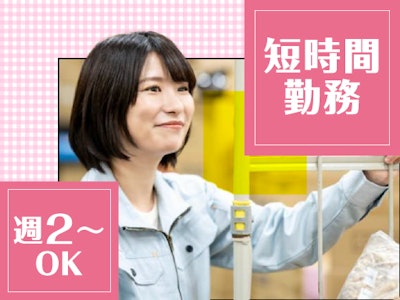 主婦(夫)に嬉しい週2日～　6～8時半　倉庫内で荷物の早朝仕分け