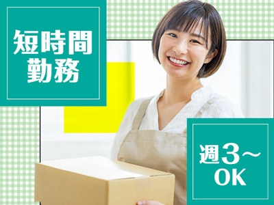 1日3h・週3日～　倉庫内で荷物の早朝仕分け
