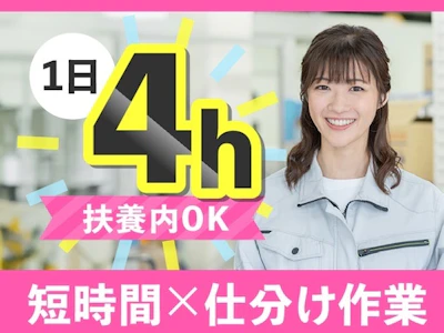 週4日　到着した荷物を仕分ける短時間の軽作業