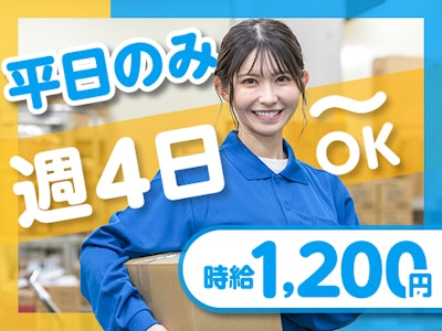 週4日～の週4日　倉庫内での軽作業(ピッキング・梱包など)