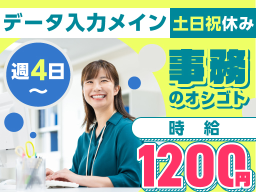 【週4日・1日5h～◎】週3日も応相談◎PCスキルあれば未経験も...