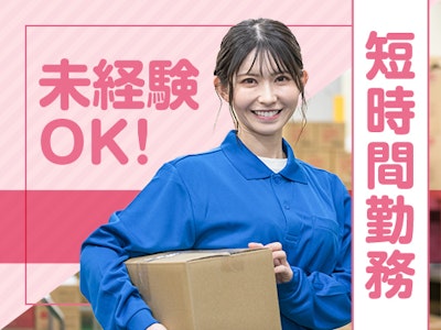 主婦(夫)が活躍中の1日3h・週5　荷物の早朝仕分け作業