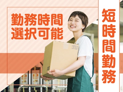 未経験歓迎の週5日・1日3h　倉庫内で荷物の早朝仕分け