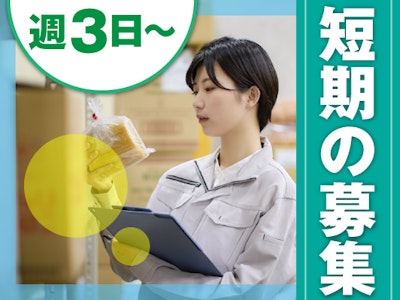 週3日～の10～19時　大手通販会社で選べる軽作業